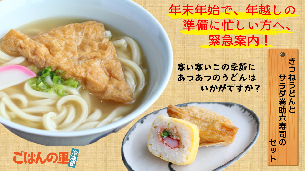新発売！きつねうどんとサラダ巻助六寿司セットのご紹介 – ごはんの里
