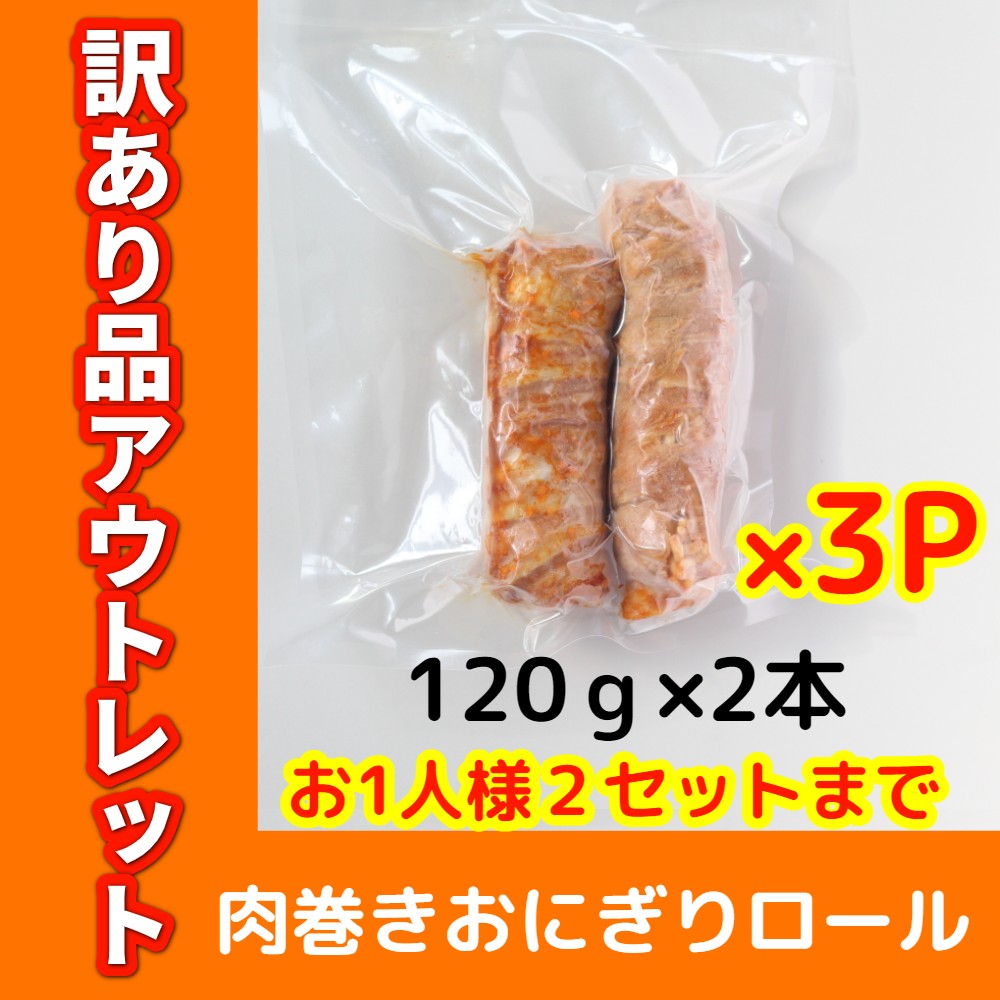 【ついで買い対象商品】肉巻きおにぎりロール（2本入り）×3Pセット（訳ありアウトレット品）