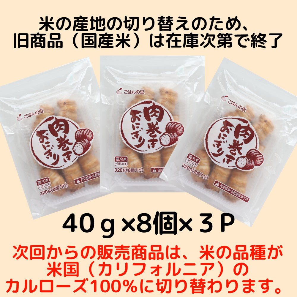 肉巻きおにぎり8個×3Pセット